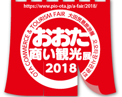 おおた商い観光展2018